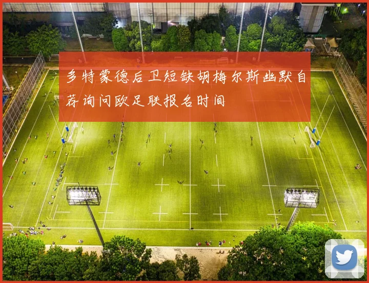 多特蒙德后卫短缺胡梅尔斯幽默自荐询问欧足联报名时间