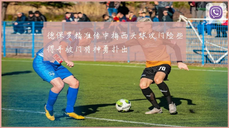 德保罗精准传中梅西头球攻门险些得手被门将神勇扑出