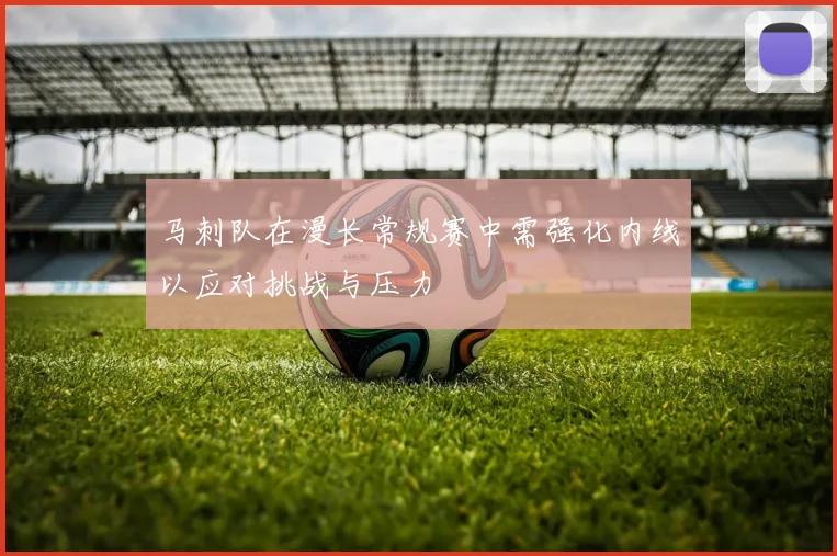 马刺队在漫长常规赛中需强化内线以应对挑战与压力