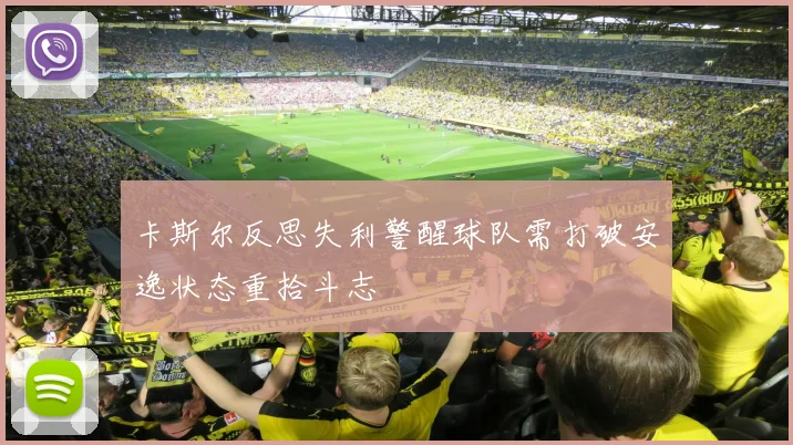 卡斯尔反思失利警醒球队需打破安逸状态重拾斗志