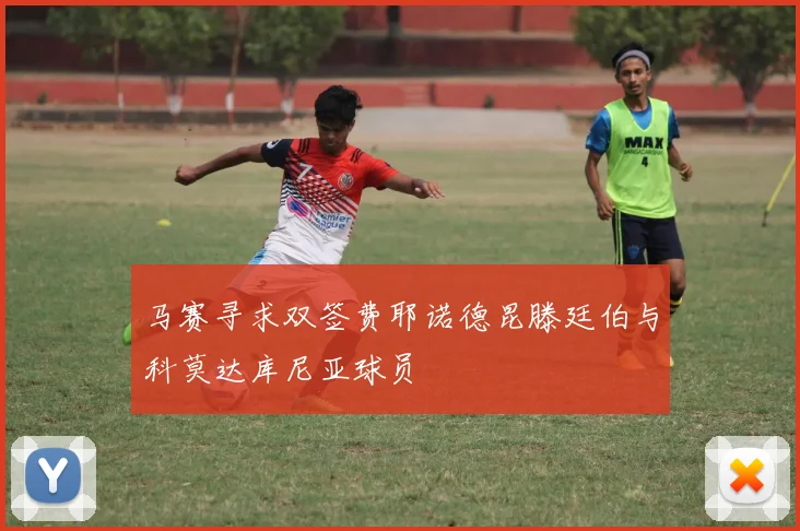 马赛寻求双签费耶诺德昆滕廷伯与科莫达库尼亚球员