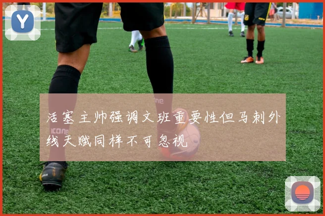 活塞主帅强调文班重要性但马刺外线天赋同样不可忽视