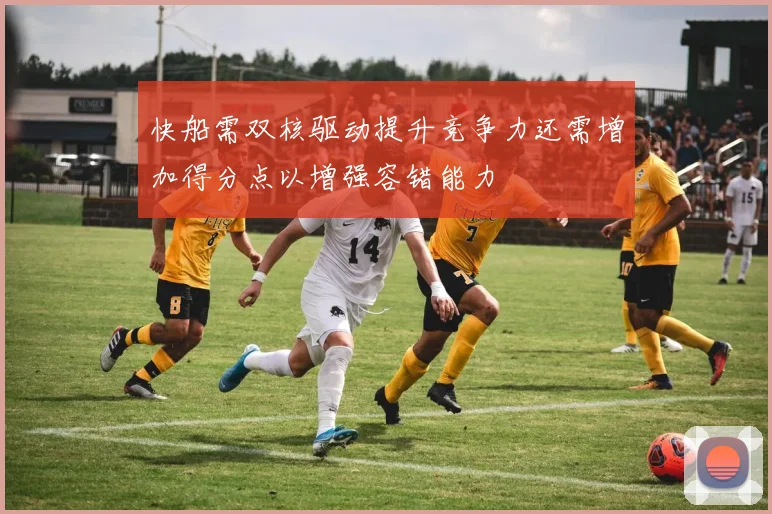 快船需双核驱动提升竞争力还需增加得分点以增强容错能力