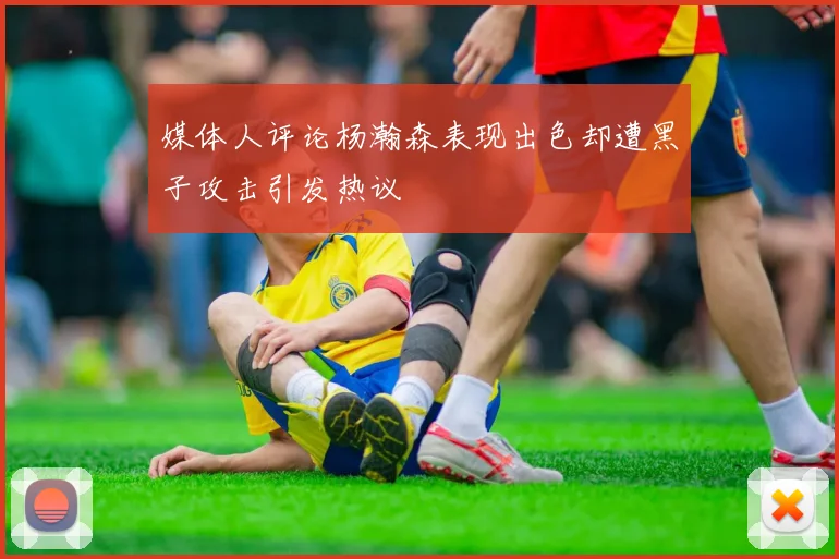 媒体人评论杨瀚森表现出色却遭黑子攻击引发热议