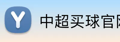 中超买球官网 Logo